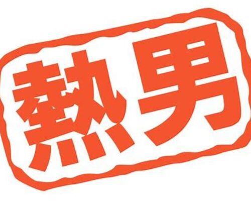 熱男