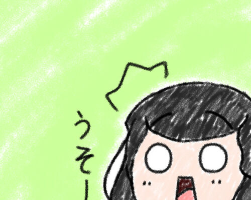 うそーん