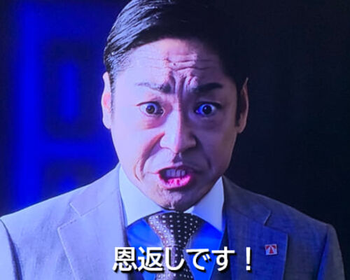 恩返し