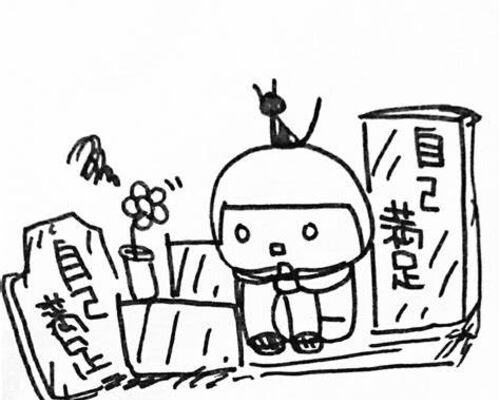 自己満足