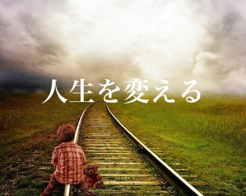 人生を変える