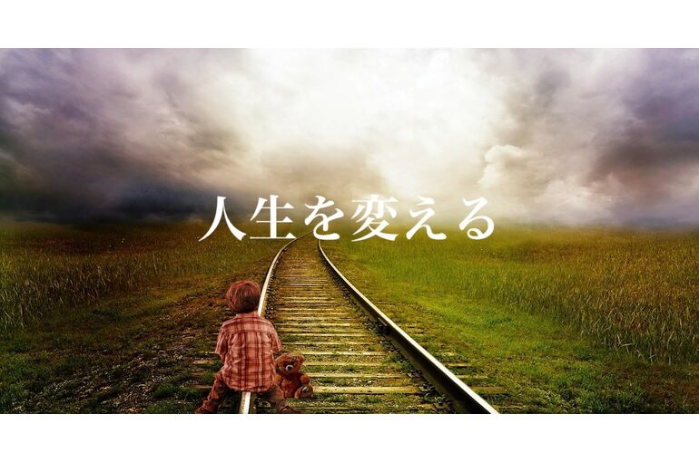 人生を変える