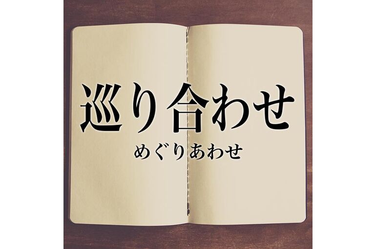巡り合わせ
