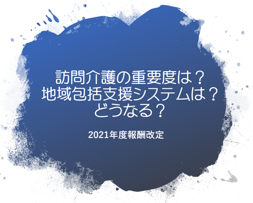 訪問介護の重要性は？