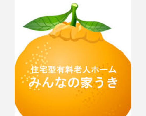 みんなの家うき