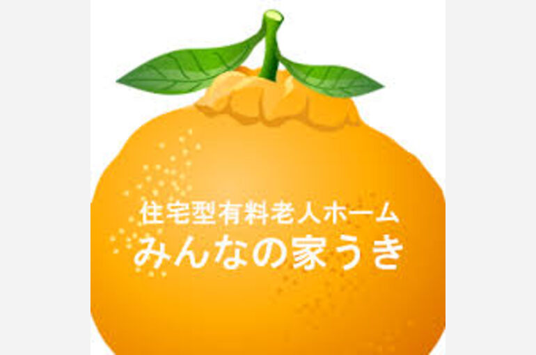 みんなの家うき